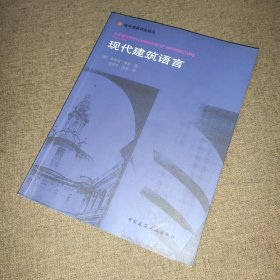 国外建筑理论译丛:现代建筑语言