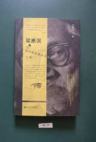 梁漱溟与现代儒家激进主义的兴起(一版一印)