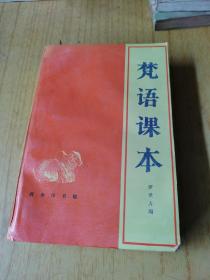 梵语课本   馆藏平装32开，售69元包快递