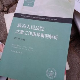 最高人民法院审判指导案例解析丛书：最高人民法院立案工作指导案例解析