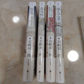 日本“唯美派”文学大师谷崎润一郎精品4册，《春琴抄》《痴人之爱》《钥匙》《少将滋干之母疯癫老人日记》。写尽淤泥事，却显莲花香。著名翻译家竺家荣倾情译文。