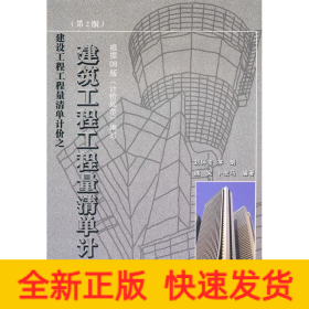 建筑工程工程量清單計價(第2版)