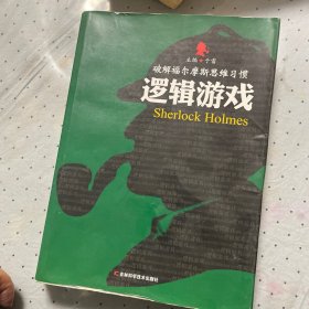 破解福尔摩斯思维习惯：逻辑游戏
