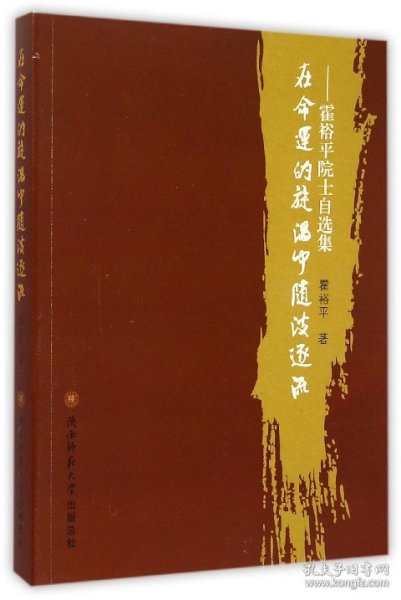 在命运的旋涡中随波逐流--霍裕平院士自选集 普通图书/文学 霍裕平 陕西师大 9787561377710