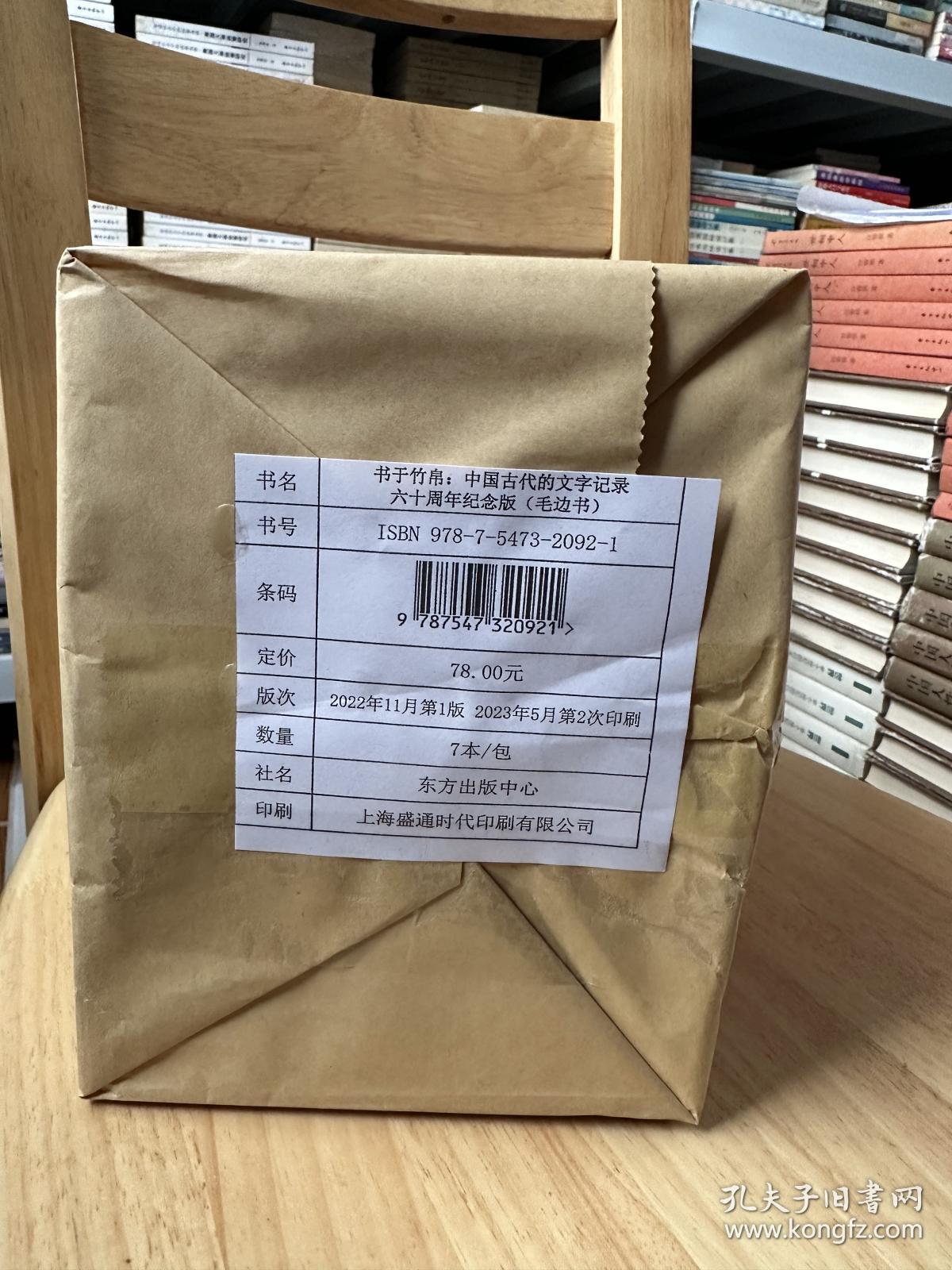 书于竹帛：中国古代的文字记录（六十周年纪念版）毛边本，仅印300册