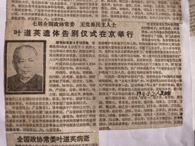 叶道英遗体告别仪式在京举行
