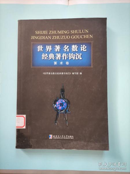 世界著名数论经典著作钩沉（算术卷）