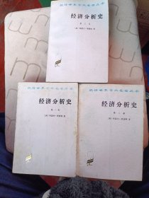 经济分析史（全三卷)