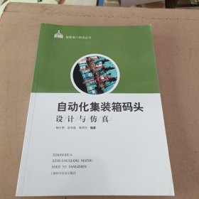 自动化集装箱码头设计与仿真