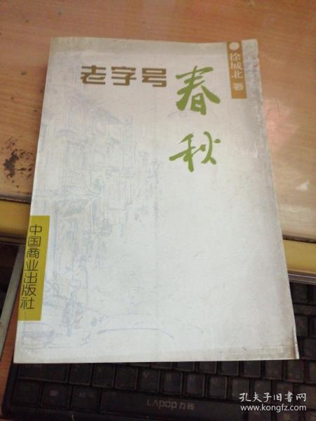 老字号春秋
