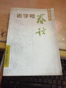 老字号春秋