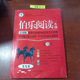 伯乐阅读，一本通古诗版