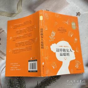 人生金书：这样做女人最聪明（插图精读本）