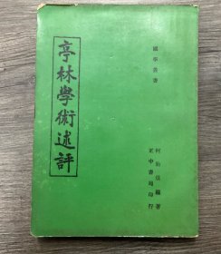 亭林学术述评 （正版保证，二手，品相参考实拍图，境外起运，已支付的订单三至七日内发出，售出*不*退换，注意运费、时间、品相、售后四要素，请谨慎下单！）