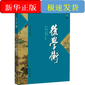 后學(xué)衡 第7輯