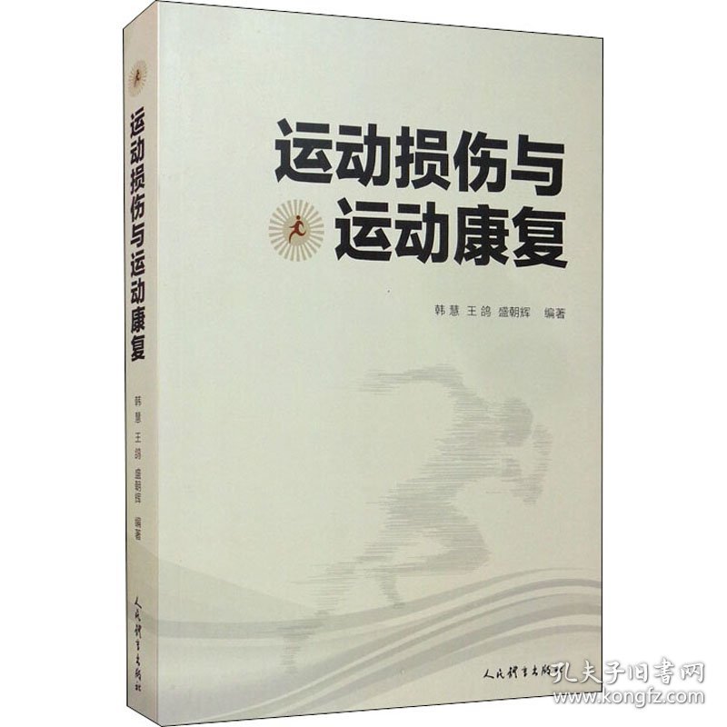 正版新书现货 运动损伤与运动康复 9787500956136 韩慧,王鸽,盛朝辉 编