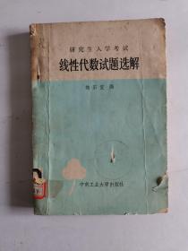 線性代數(shù)試題選解