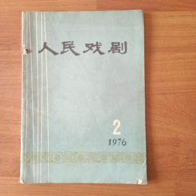 人民戏剧
   1976／2