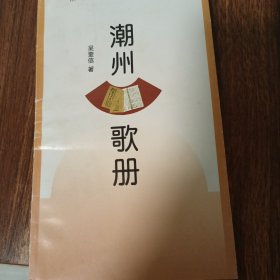 潮州歌册