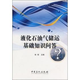 储运基础知识问答 化工技术 依海主编