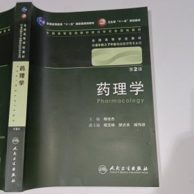 药理学第2版杨世杰9787117129084