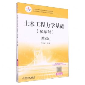 土木工程力學(xué)基礎(chǔ)(附導(dǎo)學(xué)案習(xí)題集雙色印刷多學(xué)時(shí)第2版中等職業(yè)教育課程改革國家規(guī)劃新教材)