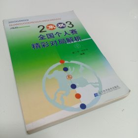 2003象棋全国个人赛精彩对局解析