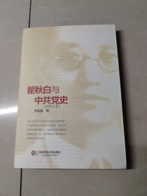 瞿秋白与中共党史