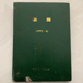 志苑1997.1-6月合刊
