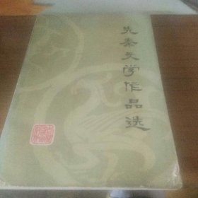 先秦文学作品选