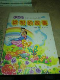 彩绘本 中国儿童文学故事精选  梁祝的故事