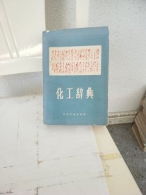 化工辞典