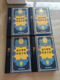 福尔摩斯探案全集（珍藏本共4册）