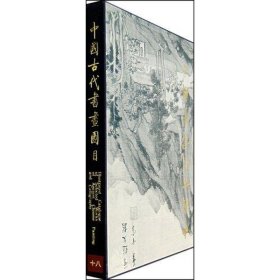 中国古代书画图目(18).