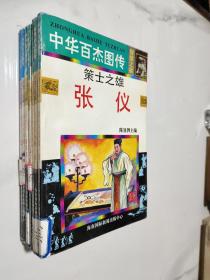 中华百杰图传智慧之星篇：耶律楚才、张良、张仪、范文程、周恩来、刘基、李泌（7本合售）一版一印