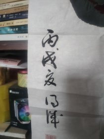 王德诚书法作品 虎