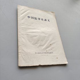 中国医学史讲义