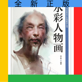 水彩人物畫/藝術(shù)與創(chuàng)意設(shè)計實踐教學(xué)叢書