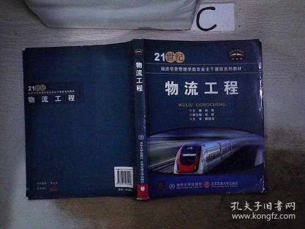 21世纪经济学类管理学类专业主干课程系列教材：物流工程