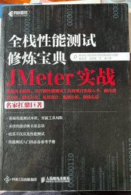 全栈性能测试修炼宝典  JMeter实战