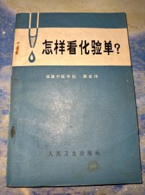 怎样看化验单？