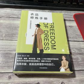 衣品修炼手册：穿出理想的自己（奢侈品大牌讲师，揭秘衣品炼成套路。选择衣服，就是选择理想的自己！金正昆、意公子作序！）（塑封）