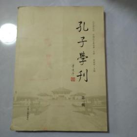 孔子学刊(第一辑)