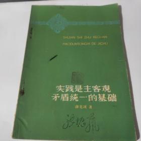 实践是主客观矛盾统一的基础