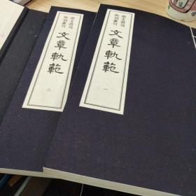 崇文书局版刻丛刊：文章轨范（一函二厚册，多色套印，挺清晰，大开本，相当于16开，原价880，品相完好，时间久了 南方潮湿，有些页面有斑 介意勿拍。。）