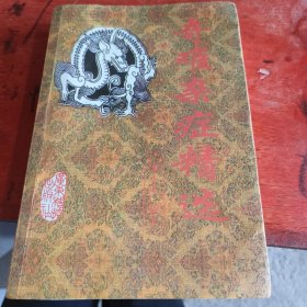 奇难杂症精选