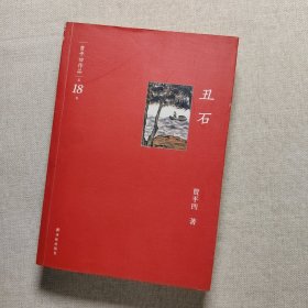 丑石-贾平凹作品-第18卷