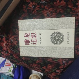 雕龙迁想 （作者签名本）