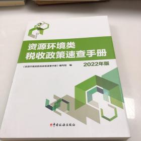 《资源环境类税收政策速查手册（2022年版）》