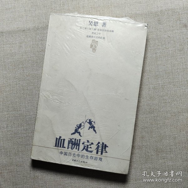 血酬定律：中国历史中的生存游戏